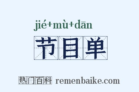 节目单是什么意思的图片
